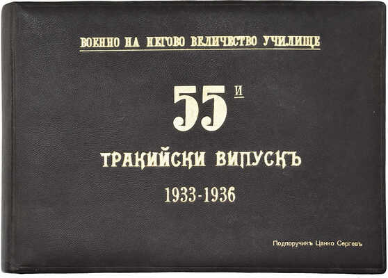[Стефанов А]. Именной альбом подпоручика Цанко Сергева с фотографиями 55-го фракийского выпуска 1933-1936... [1936].